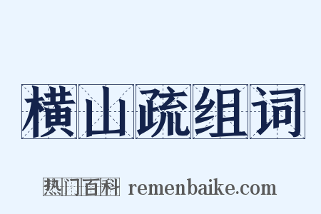 横山疏组词是什么意思的图片